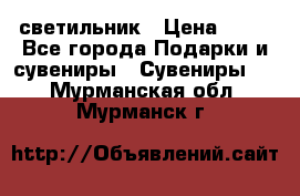 светильник › Цена ­ 62 - Все города Подарки и сувениры » Сувениры   . Мурманская обл.,Мурманск г.